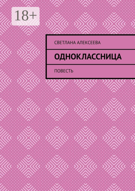 Одноклассница