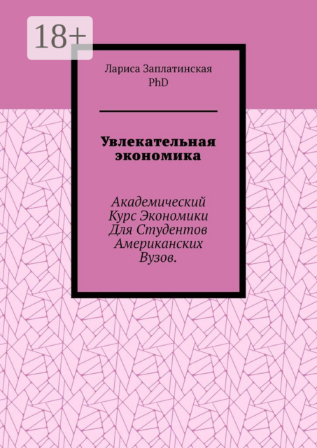 Увлекательная экономика. Академический курс экономики для студентов американских вузов, Лариса Заплатинская