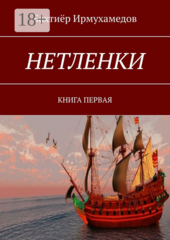 Нетленки