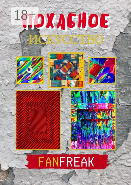 Похабное Искусство