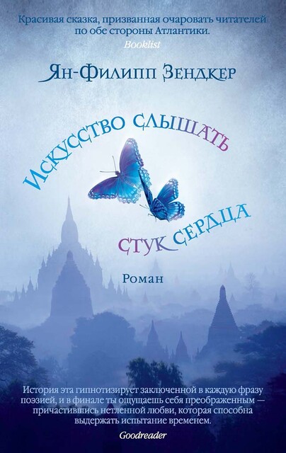 Искусство слышать стук сердца