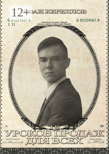 18 уроков продаж для всех