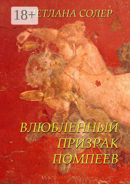 Влюбленный Призрак Помпеев