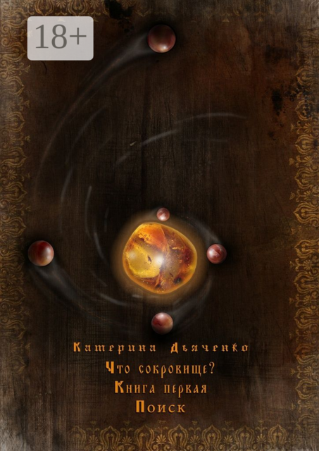 Что сокровище?. Книга первая. Поиск, Катерина Дьяченко