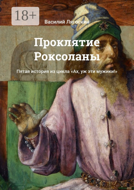 Проклятие Роксоланы. Пятая история из цикла «Ах, уж эти мужики!»