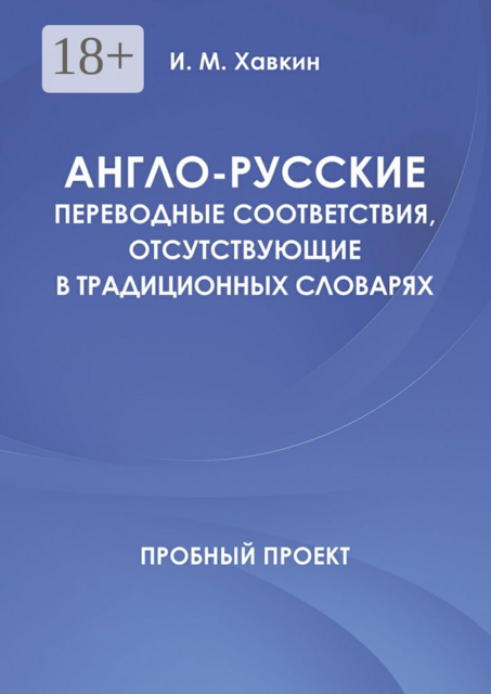 Англо-русские переводные соответствия, отсутствующие в традиционных словарях, И.М.Хавкин