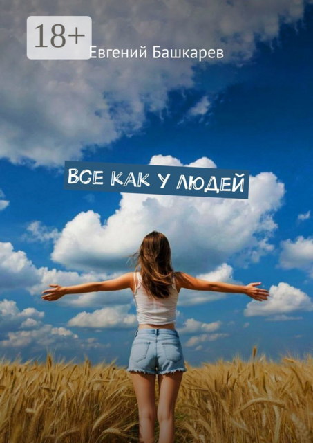 Все как у людей, Евгений Башкарев