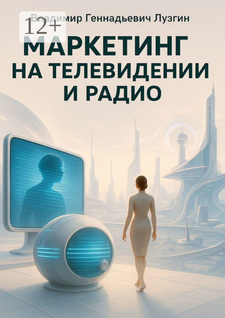 Маркетинг на телевидении и радио