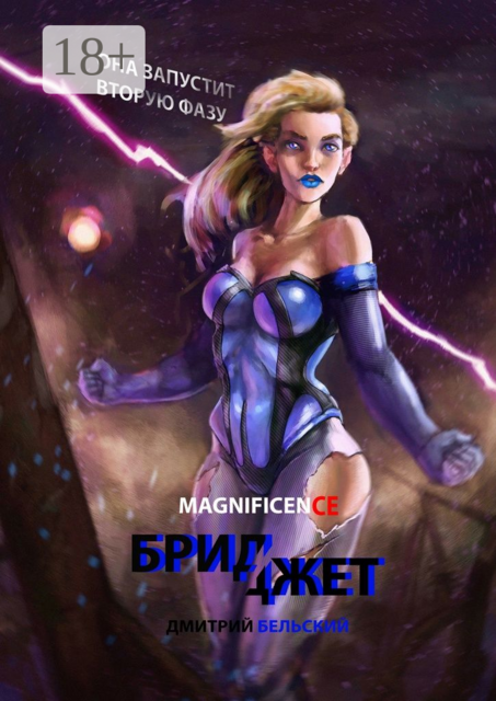 Бриджет. Она запустит вторую фазу