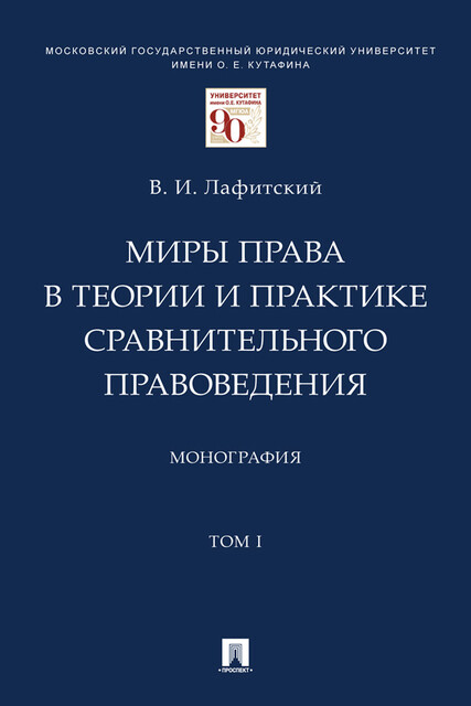 Миры права в теории и практике сравнительного правоведения. Том 1. Монография, В.И. Лафитский
