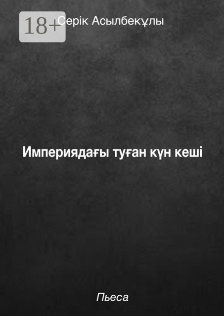 «Империядағы» туған күн кеші