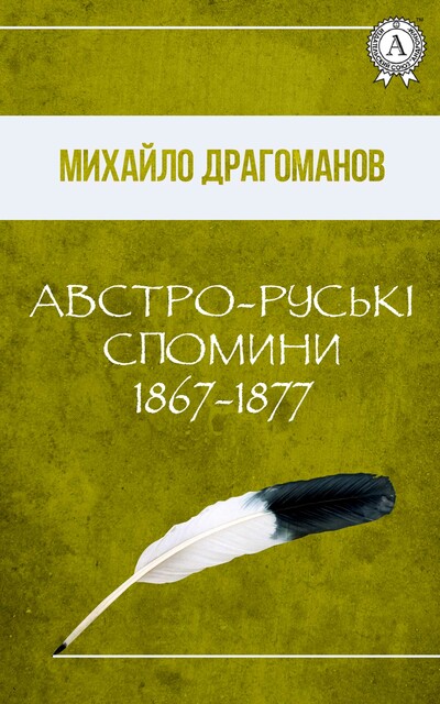 Австро-Руські спомини (1867–1877)