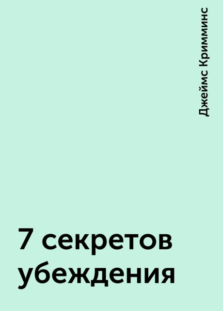7 секретов убеждения