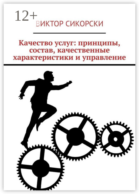 Качество услуг: принципы, состав, качественные характеристики и управление