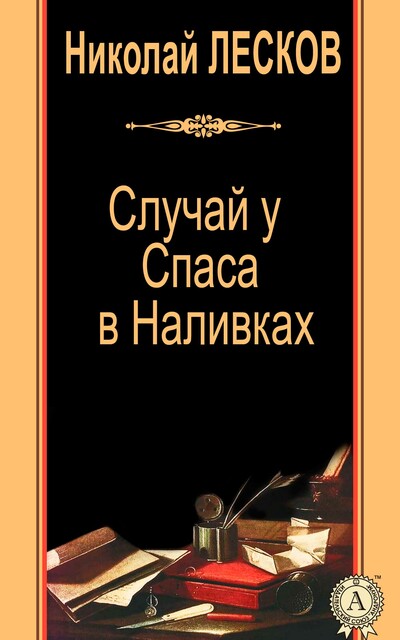 Случай у Спаса в Наливках