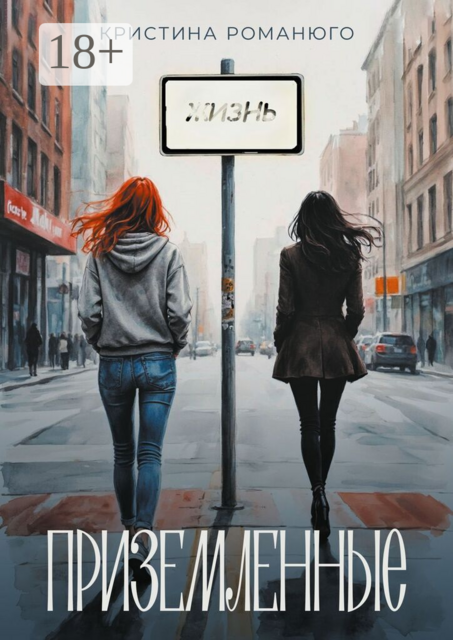 Приземленные