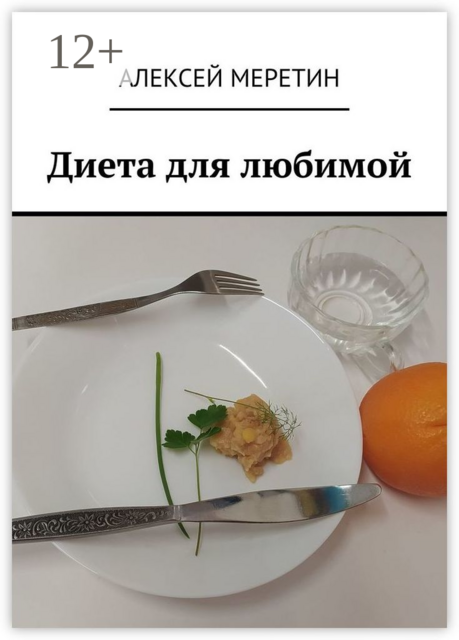 Диета для любимой
