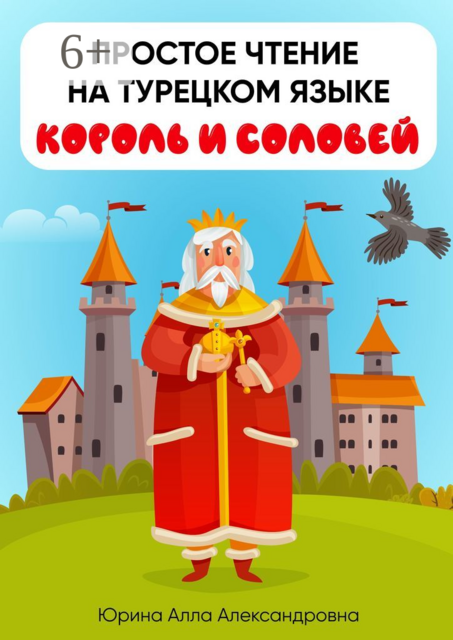 Простое чтение на турецком языке. Король и соловей