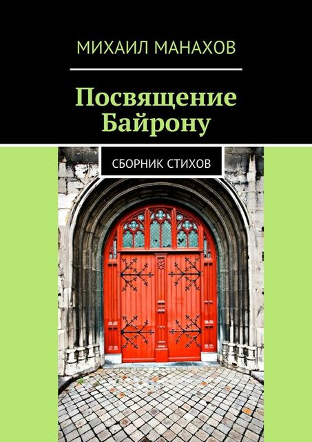 Посвящение Байрону