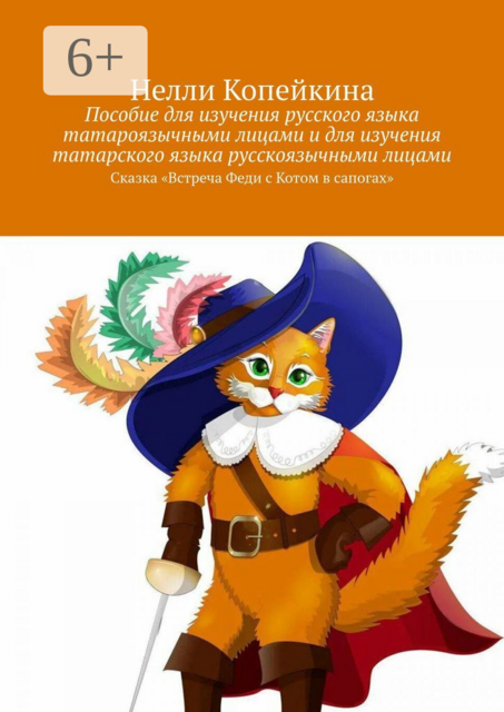 Пособие для изучения русского языка татароязычными лицами и для изучения татарского языка русскоязычными лицами. Сказка «Встреча Феди с Котом в сапогах», Нелли Копейкина