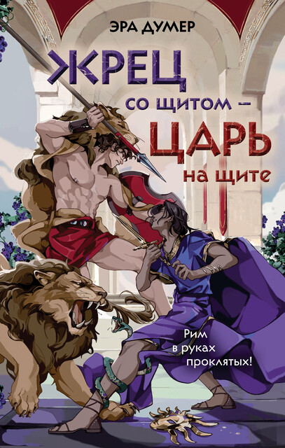 Жрец со щитом — царь на щите