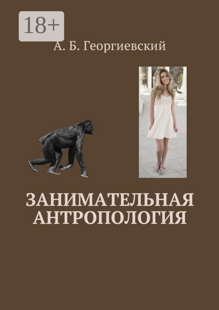 Занимательная антропология