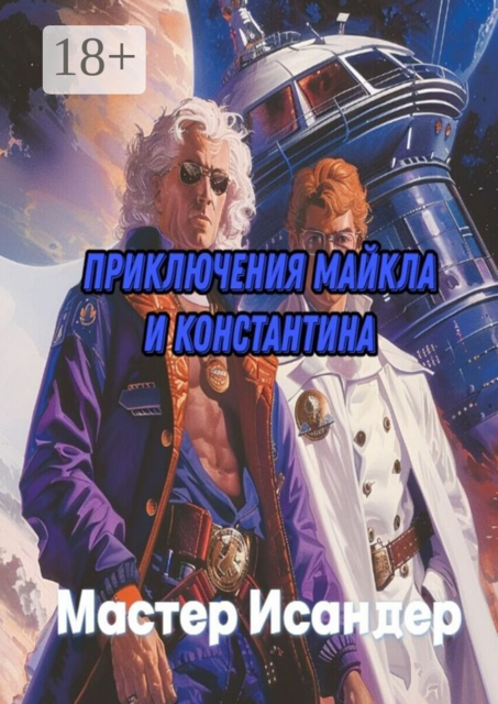 Приключения Майкла и Константина