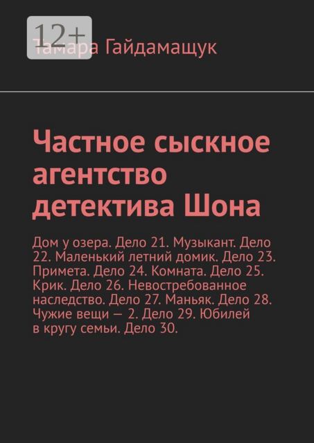 Частное сыскное агентство детектива Шона. Дом у озера. Дело 21. Музыкант. Дело 22. Маленький летний домик. Дело 23. Примета. Дело 24. Комната. Дело 25. Крик. Дело 26. Невостребованное наследство. Дело 27. Маньяк. Дело 28. Чужие вещи — 2. Дело 29. Юбилей в, Тамара Гайдамащук