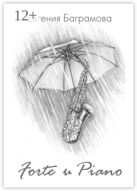 Forte и Piano, Евгения Баграмова