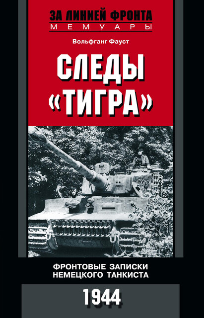 Следы «Тигра». Фронтовые записки немецкого танкиста. 1944, Вольфганг Фауст