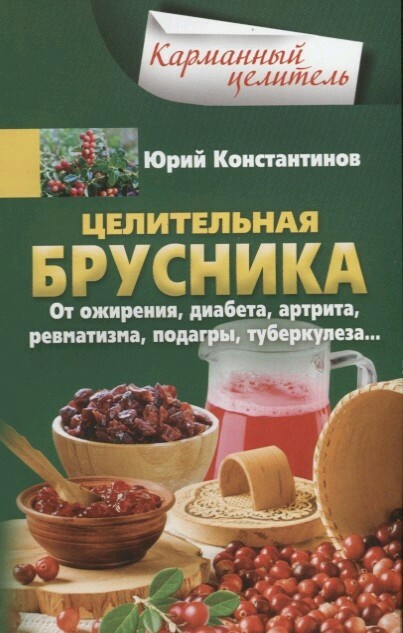 Целительная брусника. От ожирения, диабета, артрита, ревматизма, подагры, туберкулеза