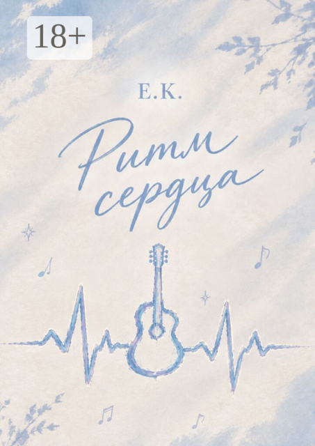 Ритм сердца