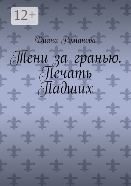 Тени за гранью. Печать Падших, Диана Романова