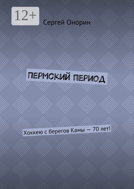 Пермский период. Хоккею с берегов Камы — 70 лет