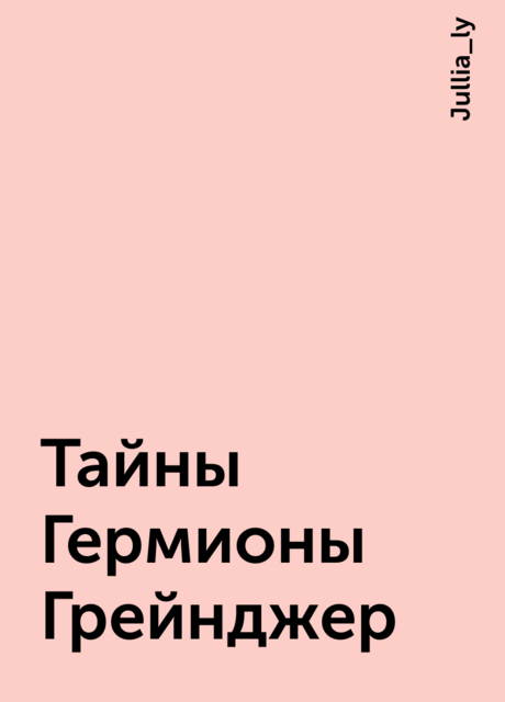 Тайны Гермионы Грейнджер
