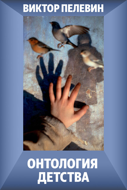 Онтология детства, Виктор Пелевин