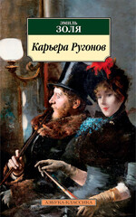Ругон - Маккары 