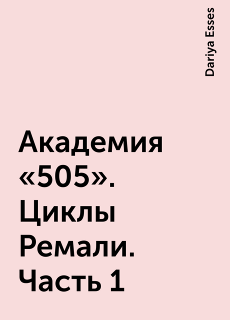 Академия «505». Циклы Ремали. Часть 1, Дария Эссес