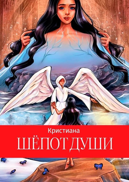 Шепот души, Кристиана
