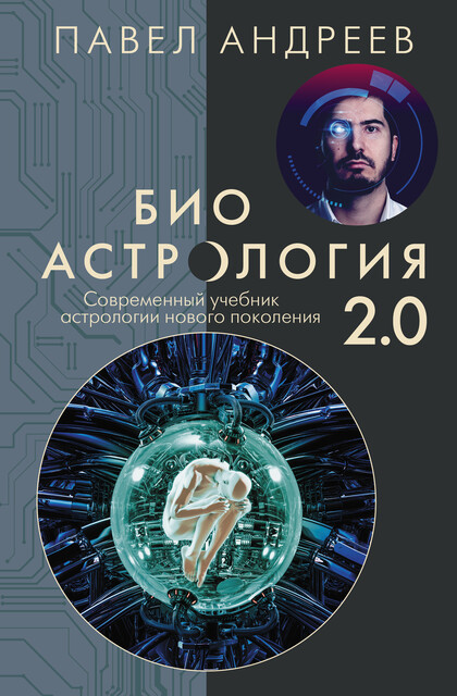 Биоастрология 2.0. Современный учебник астрологии нового поколения, Павел Андреев