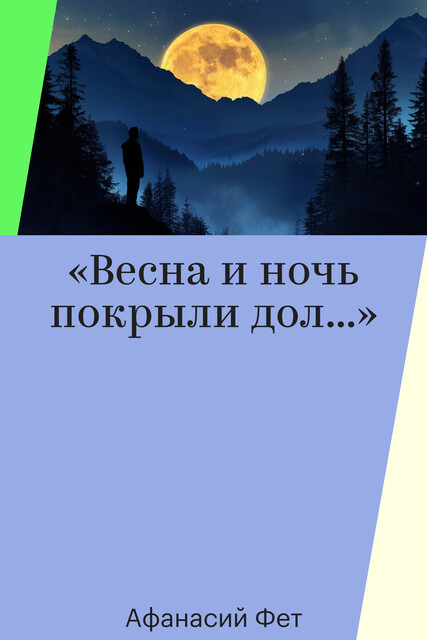 «Весна и ночь покрыли дол…»