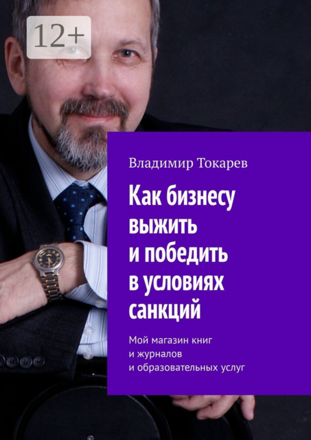 Как бизнесу выжить и победить в условиях санкций. Мой магазин книг и журналов и образовательных услуг, Владимир Токарев