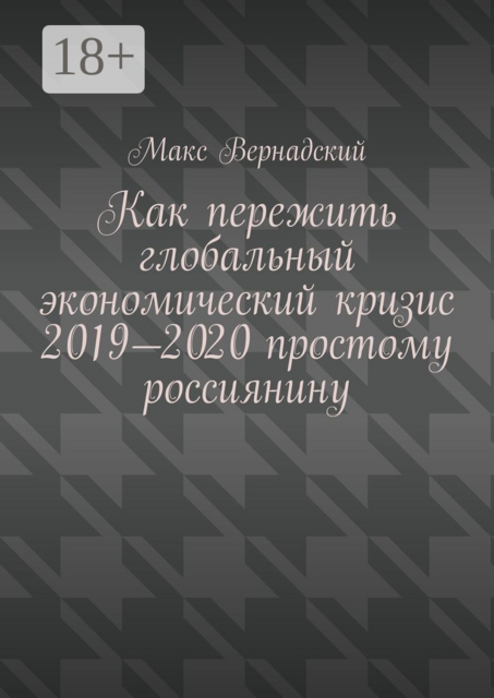 Как пережить глобальный экономический кризис 2019-2020 простому россиянину, Макс Вернадский