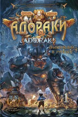 Адораки