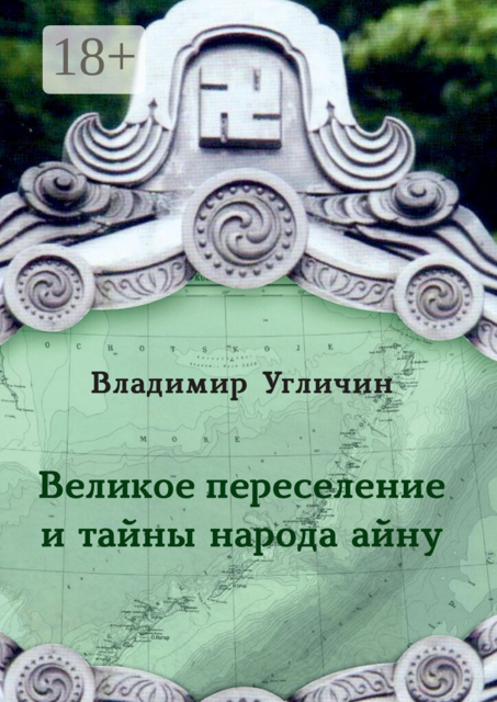Великое переселение и тайны народа айну