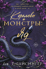 Королевы и монстры