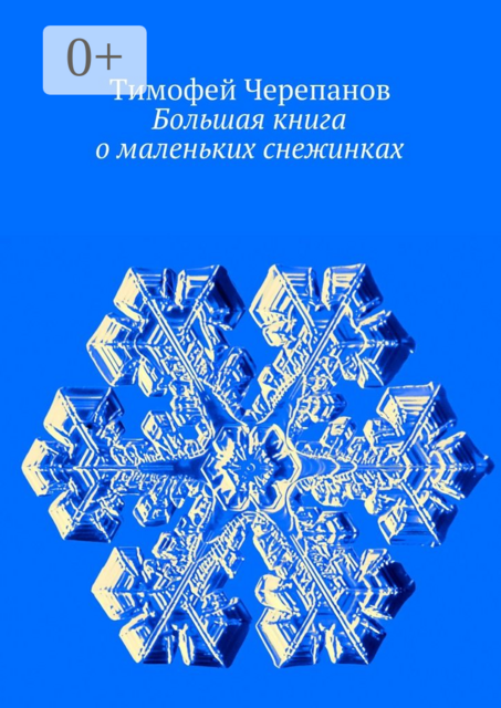 Большая книга о маленьких снежинках