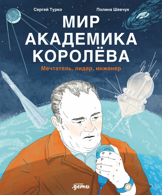 Мир академика Королева: Мечтатель, лидер, инженер, Сергей Турко, Полина Шевчук