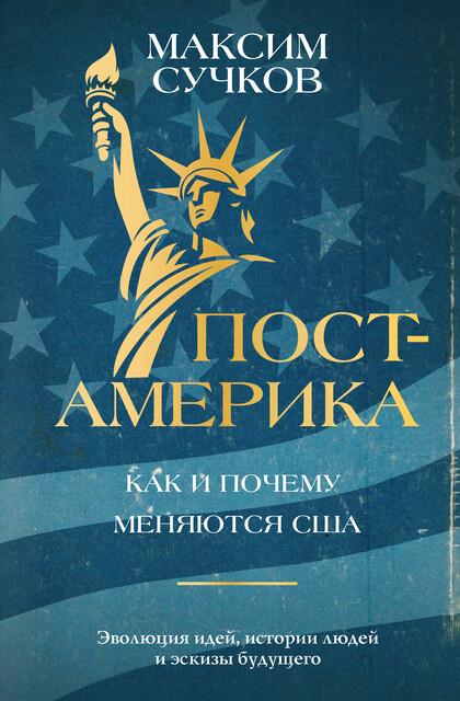 Пост-Америка: как и почему меняются США.