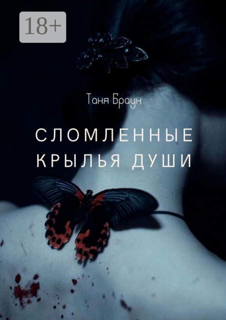 Сломленные крылья души